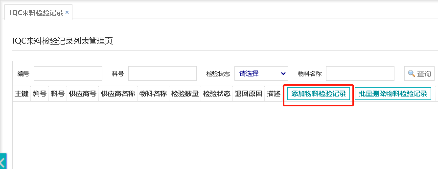 点击—添加物料检验记录